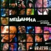 Zемфира и Инна Чурикова - Мешанина или неГолубой огонёк 2004 - cd2