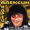 Алексин - Мозоли